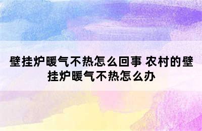 壁挂炉暖气不热怎么回事 农村的壁挂炉暖气不热怎么办